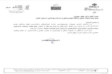 انتصاب عضو هیئت علمی دانشکده بهداشت به عضویت هیئت ممتحنه، ارزشیابی و برنامه‌ریزی رشته بهداشت محیط